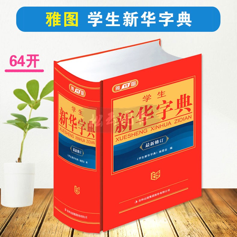 雅圖學生新華字典 新修訂版中小學生工具書 三四五六七八九年級中小學生新華字典新版 吉林出版 9787546356839在類目 書籍/雜誌/報紙, 工具書/百科全書, 漢語/辭典中 - 來自Buy2taobao.com提供專業的淘寶代購服務