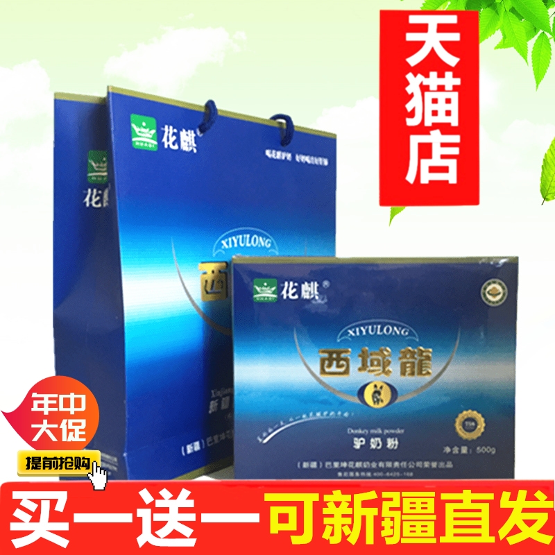 买1送1】新疆花麒驴奶粉500g盒装巴里坤全脂纯驴奶粉无糖添加驴奶在类目 咖啡/麦片/冲饮, 成人奶粉中 - 来自Buy2taobao.com提供专业的淘宝代购服务