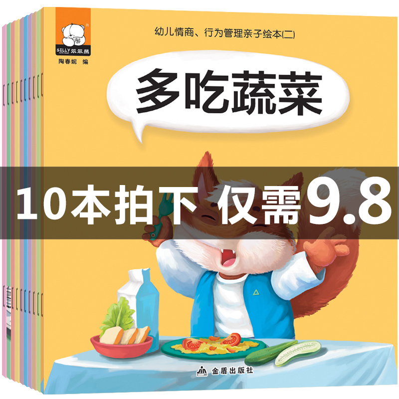 儿童绘本10册宝宝故事书0-3-6周岁早教书幼儿情商管理亲子绘本书睡前故事书培养好习惯好性格 宝宝好习惯养成会本启蒙早教书|ruв категории книги/журнал/газета, книги для детей/ассистент, живопись/комикс/Комиксы/мультфильм история - от Buy2taobao.com для оказания профессиональной услуги покупки агента Taobao