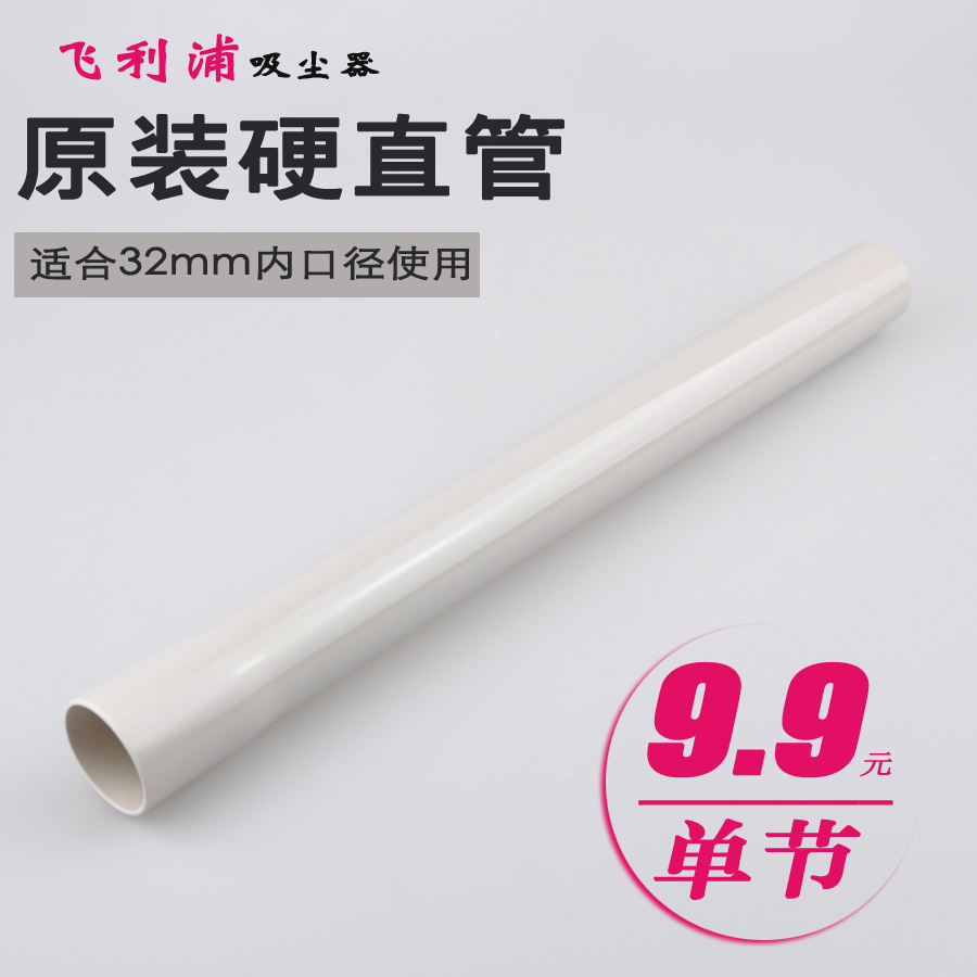 飞利浦吸尘器配件FC8088FC8089FC8220FC8270FC5822白直管硬管杆子在类目 生活电器, 生活家电配件, 吸尘器/扫地机配件中 - 来自Buy2taobao.com提供专业的淘宝代购服务