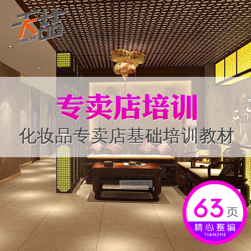 s18 Cosmetics Stores Basics train teaching material Beauty Club health preservation knowledge Courseware Marketing Planning schemein the Personalized custom/Design Services/DIY , Design Services , Design material\Source Files category - from Buy2taobao.com to provide professional Taobao agent buy service