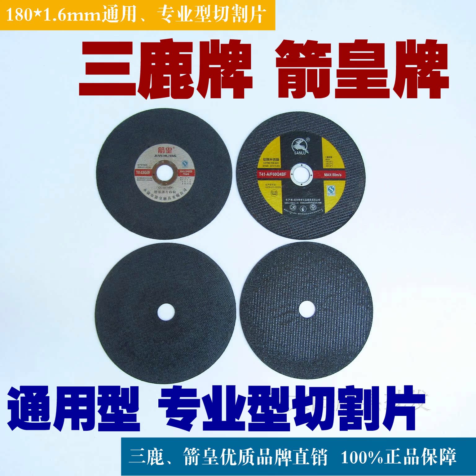 三鹿不鏽鋼切割片超薄雙網樹脂砂輪180*1.6*22.2mm箭皇牌切片磨具在類目 五金/工具, 電動工具, 電鋸片中 - 來自Buy2taobao.com提供專業的淘寶代購服務