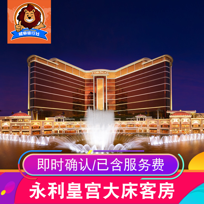 澳門永利皇宮酒店皇宮大床房在類目 特價酒店/特色客棧/公寓旅館, 酒店客棧中 - 來自Buy2taobao.com提供專業的淘寶代購服務