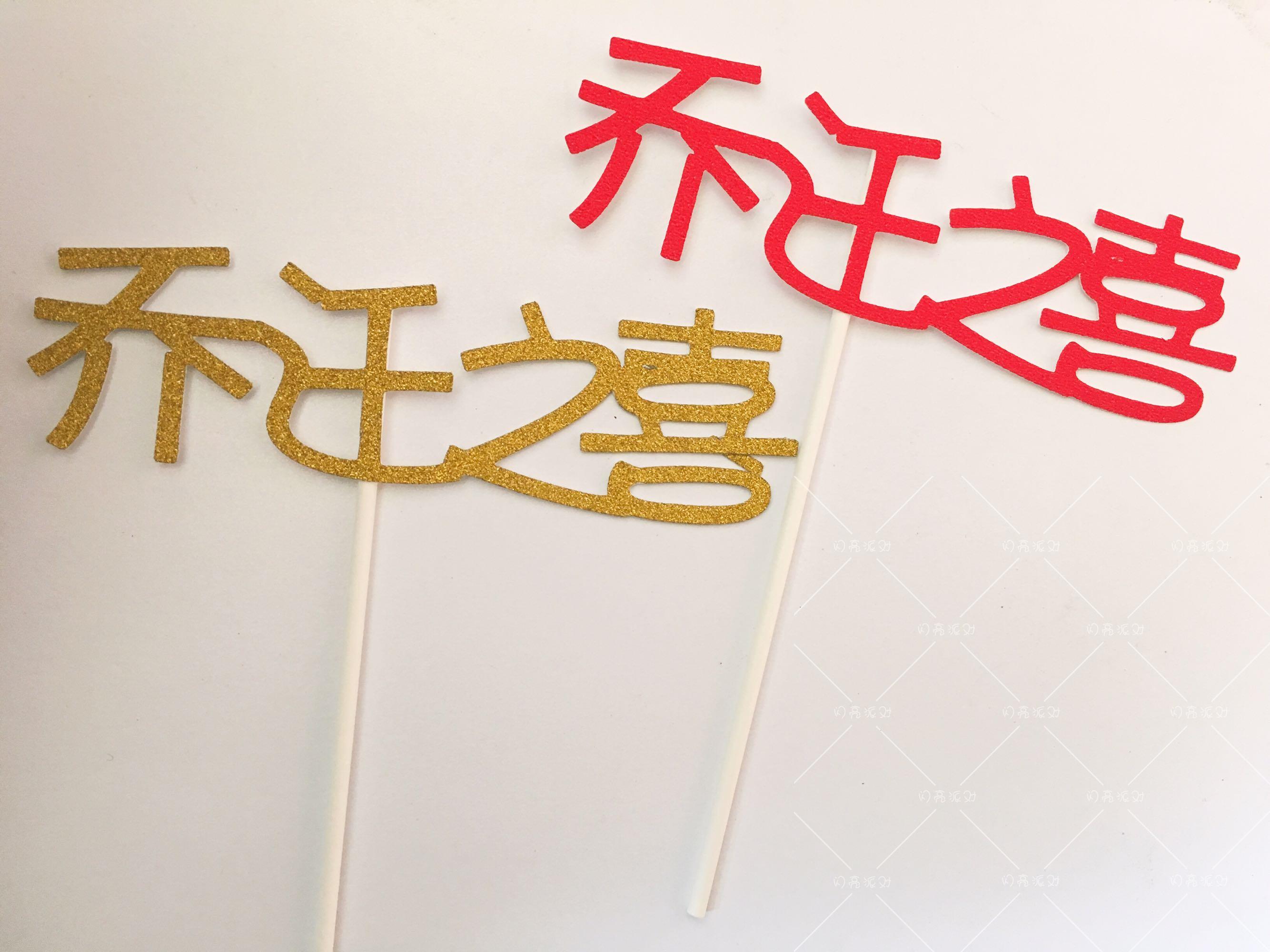 红色 乔迁之喜新居进伙主蛋糕装饰插签插牌派对装饰装扮单支价在类目 节庆用品/礼品, 其它节庆用品中 - 来自Buy2taobao.com提供专业的淘宝代购服务