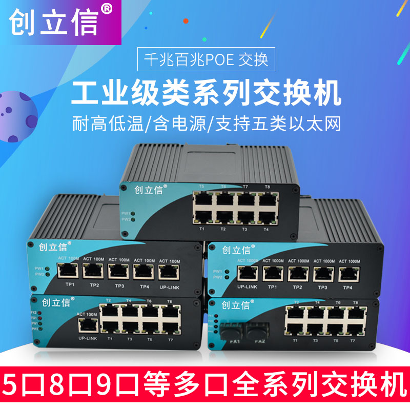 創立信 工業級以太網POE交換機百兆千兆4口5口8口9口帶電導軌防雷在類目 網絡設備/網絡相關, 交換機中 - 來自Buy2taobao.com提供專業的淘寶代購服務