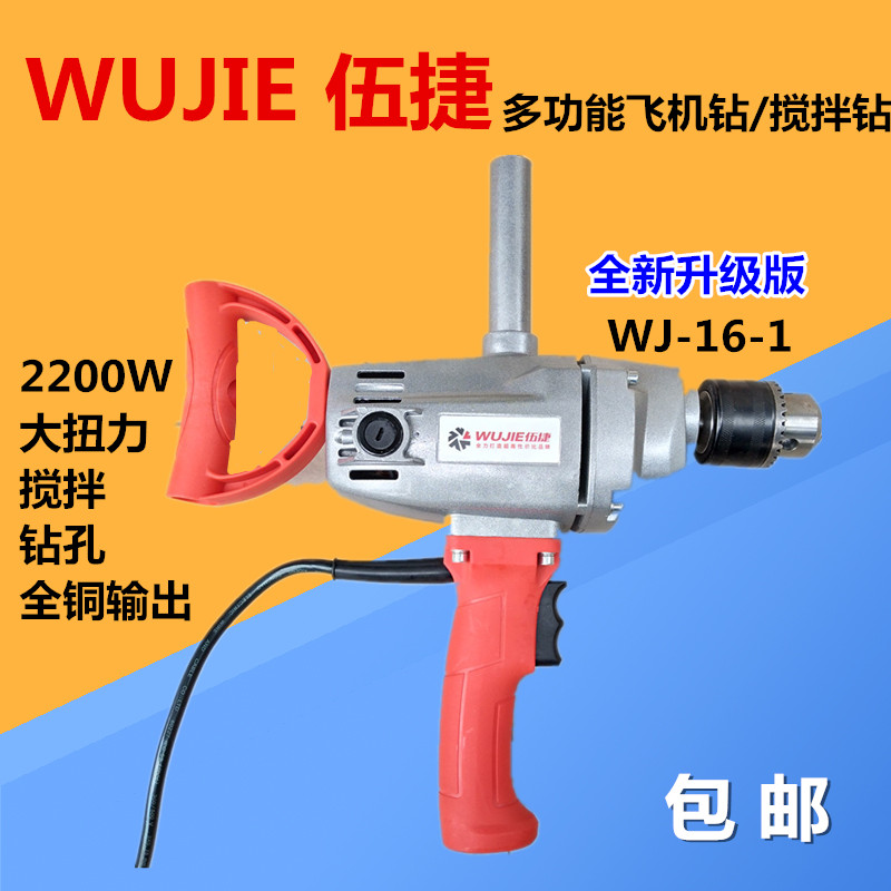 伍捷手電鑽WJ16A飛機鑽攪拌鑽大功率塗料水泥油漆攪拌2200W攪拌器在類目 五金/工具, 電動工具, 電鑽中 - 來自Buy2taobao.com提供專業的淘寶代購服務