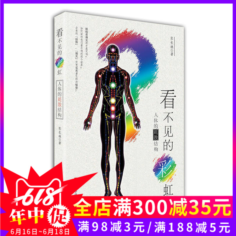 正版现货 看不见的彩虹:人体的耗散结构 中西医学物理科普书籍 中药基础理论读物 中医入门自学书籍人体穴位经络图书 浙江科技在类目 书籍/杂志/报纸, 医学卫生, 医学其它中 - 来自Buy2taobao.com提供专业的淘宝代购服务