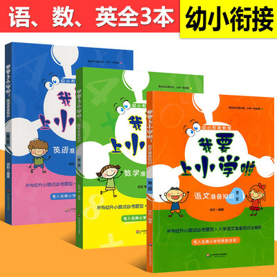 全3册我要上小学啦 语文 数学 英语准备知识 第二版 幼小衔接教材幼升