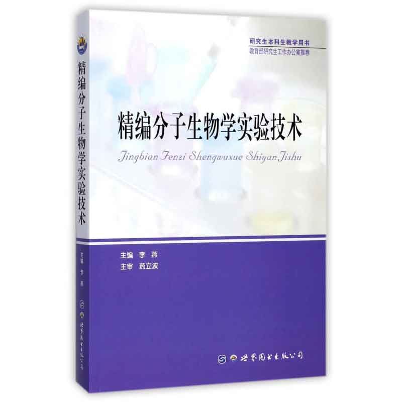 精编分子生物学实验技术 研究生本科生教学用书 教育部研究生工作办公室推荐 生物科研 基础医学研究者参考用书 世界图书出版公司在类目 书籍/杂志/报纸, 医学卫生, 医学其它中 - 来自Buy2taobao.com提供专业的淘宝代购服务