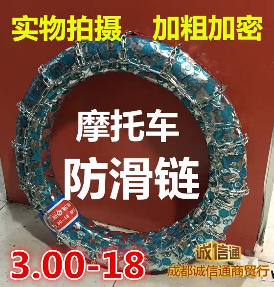 两轮摩托车加粗加密防滑链 3.00-18 110/90-16 90/90-18 2.50-17在类目 摩托车/装备/配件, 其他摩托车用品中 - 来自Buy2taobao.com提供专业的淘宝代购服务