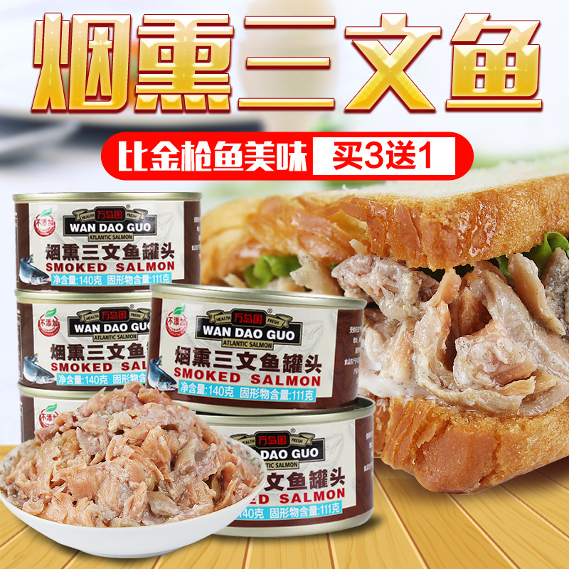万岛国烟熏三文鱼罐头140g净重 鱼罐头吞拿鱼营养美味在类目 水产肉类/新鲜蔬果/熟食, 海鲜/水产品/制品, 鱼类制品, 鱼类罐头中 - 来自Buy2taobao.com提供专业的淘宝代购服务