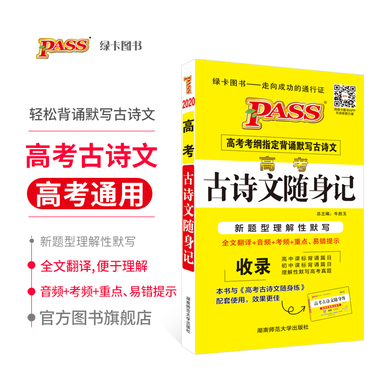 【官方旗艦店】pass綠卡圖書2020新版 高考古詩文隨身記 通用版 初高中課標背誦篇目在類目 書籍/雜誌/報紙, 工具書/百科全書, 其它工具書中 - 來自Buy2taobao.com提供專業的淘寶代購服務