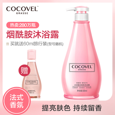 COCOVEL香氛烟酰胺香体沐浴露 持久留香男女通用香水家庭装大容量