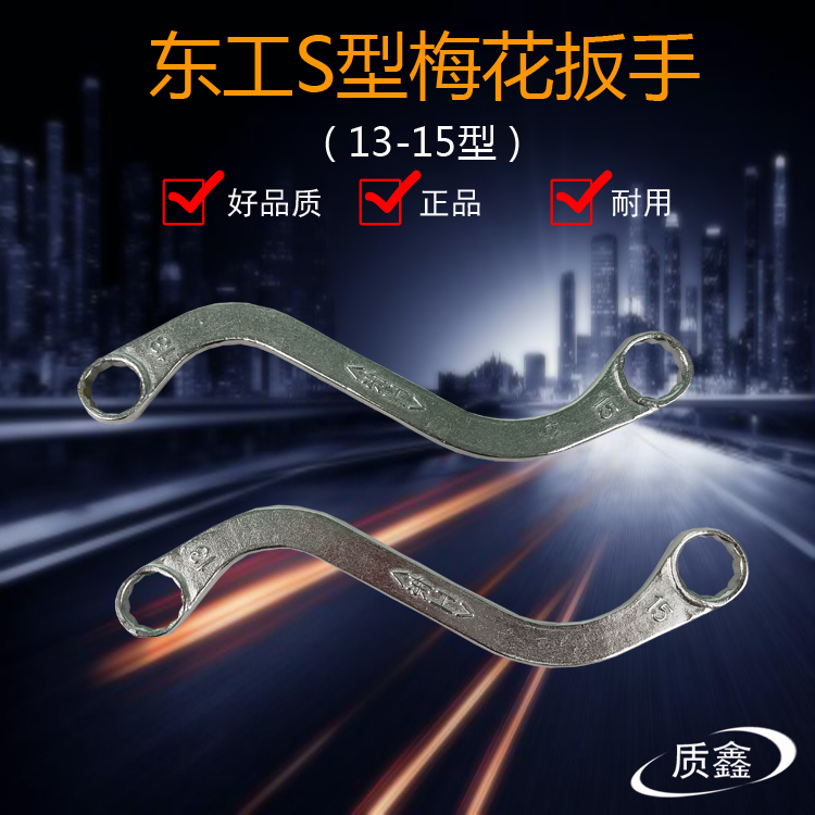 东工 S扳手 异型扳手 S型双梅花扳手 手动眼镜扳手13-15扳子包邮在类目 五金/工具, 手动工具, 扳手, 两用扳手中 - 来自Buy2taobao.com提供专业的淘宝代购服务