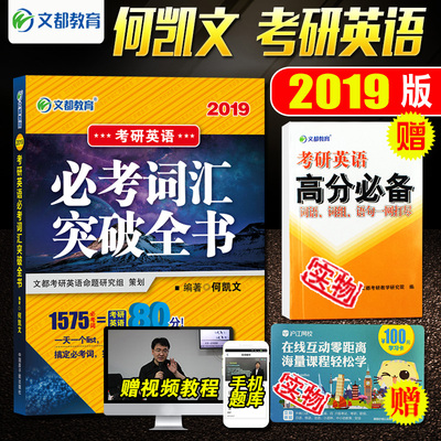 现货速发】2019文都何凯文考研英语1575必考词汇突破全书考研英语一二可搭长难句解密新东方朱伟恋恋有词张剑黄皮书阅读150篇真题