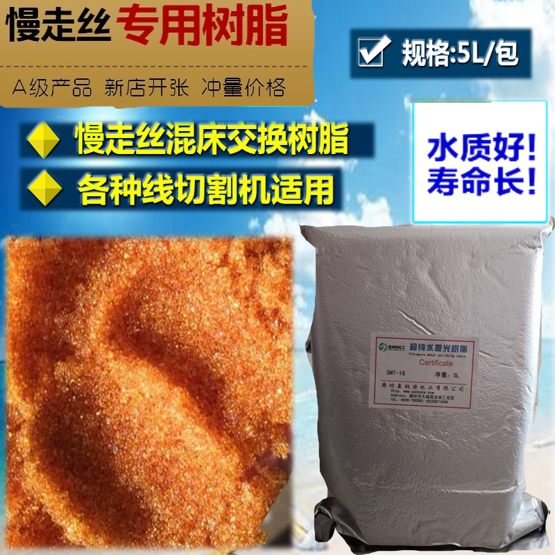线切割 阴阳离子交换树脂 慢走丝配件 树脂 慢走丝树脂 5升/1包|ruв категории оборудование/инструменты, электромеханический оборудование, сварочное оборудование, линия резки - от Buy2taobao.com для оказания профессиональной услуги покупки агента Taobao
