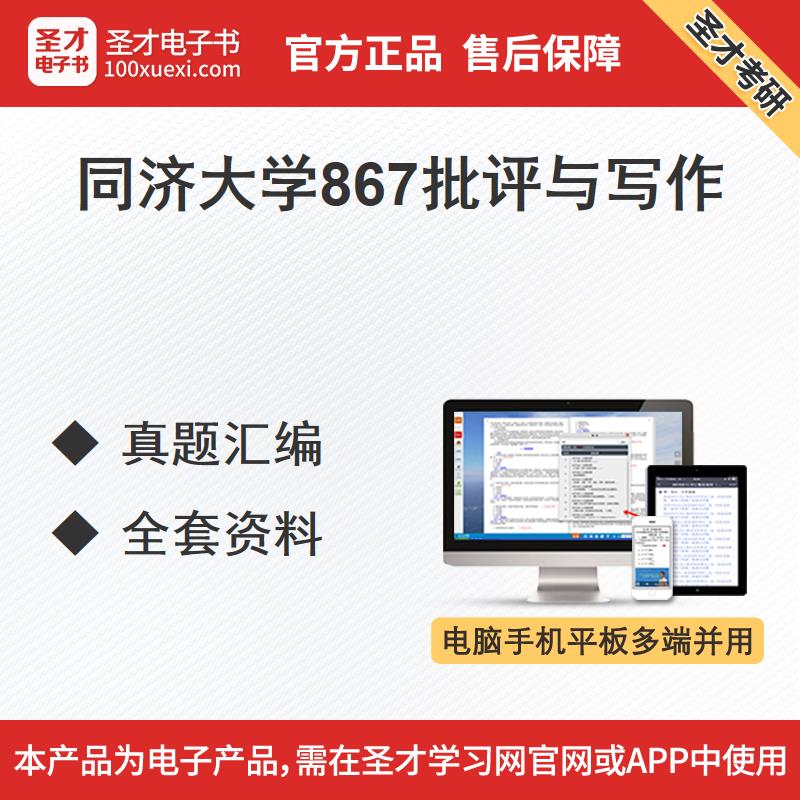 同济大学867批评与写作真题汇编全套资料笔记习题视频讲解在类目 教育培训, 教学服务, 考试题库软件中 - 来自Buy2taobao.com提供专业的淘宝代购服务