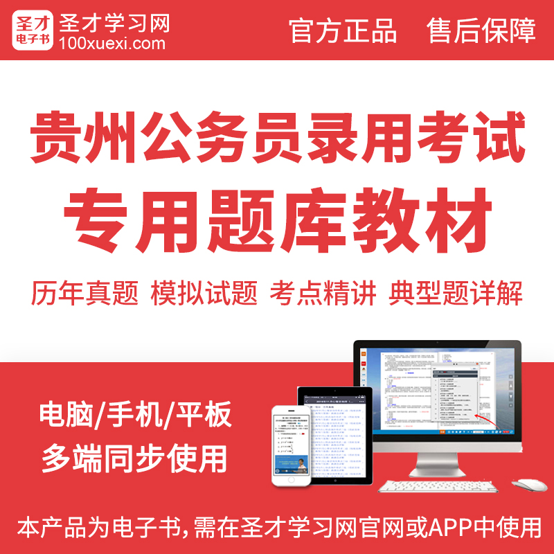 2019贵州公务员考试专用题库教材历年真题模拟试题考点精讲章节题|msdalam kategori Pendidikan dan Latihan, latar belakang pendidikan/kelayakan vokasional, Latihan Perkhidmatan Awam - dari Buy2taobao.com untuk memberikan perkhidmatan ejen Taobao profesional membeli