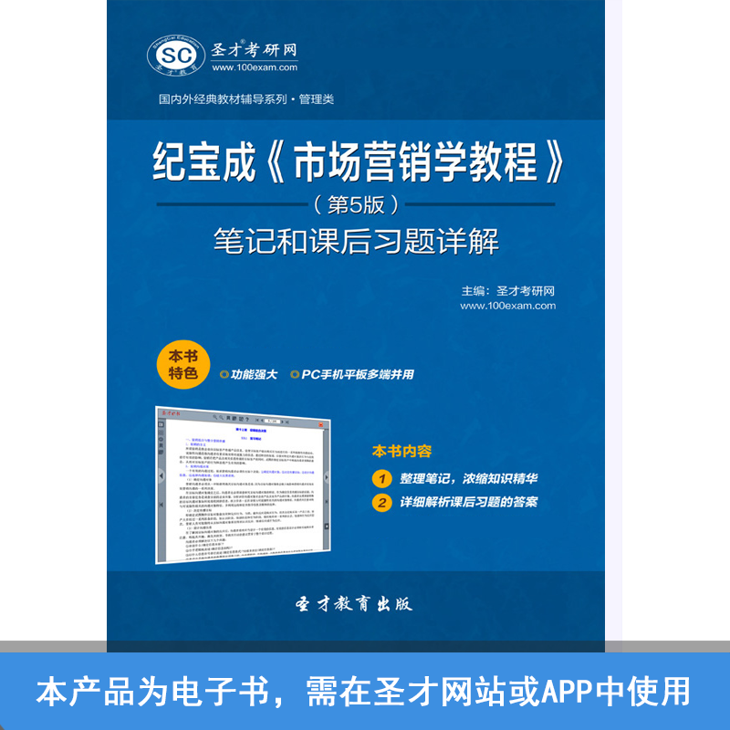 纪宝成市场营销学教程第5版笔记和课后习题答案详解在类目 教育培训, 教学服务, 考试题库软件中 - 来自Buy2taobao.com提供专业的淘宝代购服务