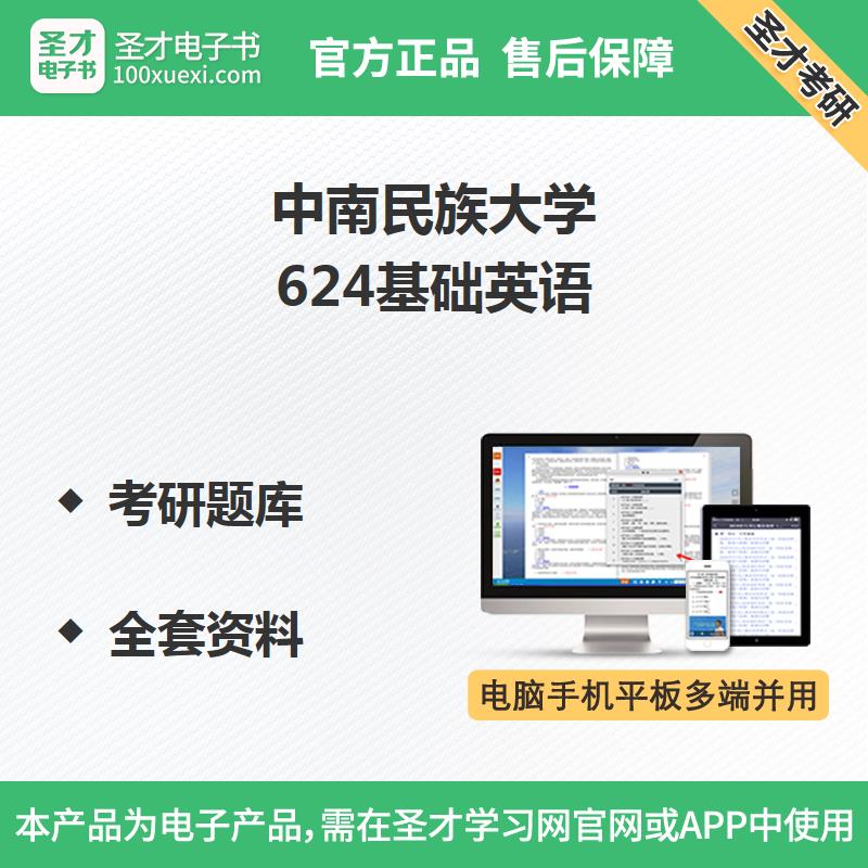 中南民族大学624基础英语考研题库全套资料学习指南专项特训词汇在类目 教育培训, 教学服务, 考试题库软件中 - 来自Buy2taobao.com提供专业的淘宝代购服务