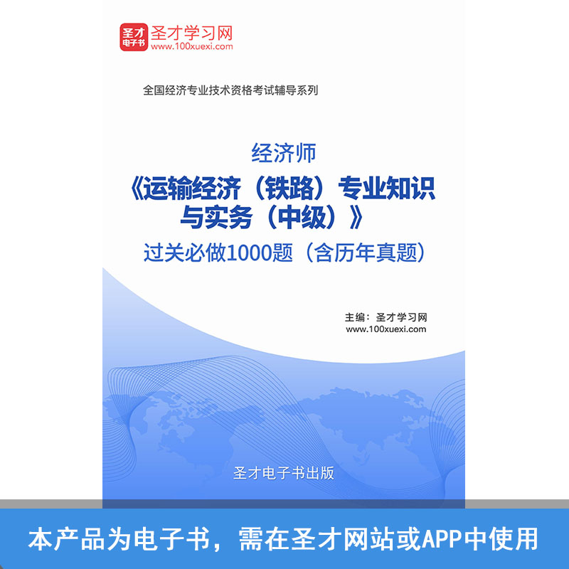 经济师铁路实务中级过关必做1000题含历年真题|msdalam kategori Pendidikan dan Latihan, latar belakang pendidikan/kelayakan vokasional, latihan kelayakan vokasional lain - dari Buy2taobao.com untuk memberikan perkhidmatan ejen Taobao profesional membeli