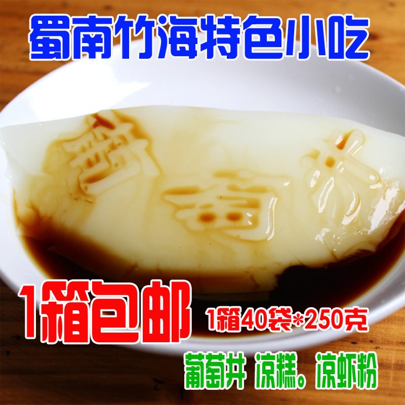 包郵40袋*250克葡萄井涼糕粉涼蝦粉四川宜賓蜀南竹海特産小吃在類目 咖啡/麥片/衝飲, 飲料, 其它飲料中 - 來自Buy2taobao.com提供專業的淘寶代購服務