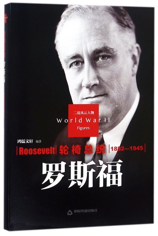 轮椅总统(罗斯福1882-1945)(精)/二战风云人物|msdalam kategori 数字阅读, 出版物电子书, 政治军事, 世界军事 - dari Buy2taobao.com untuk memberikan perkhidmatan ejen Taobao profesional membeli