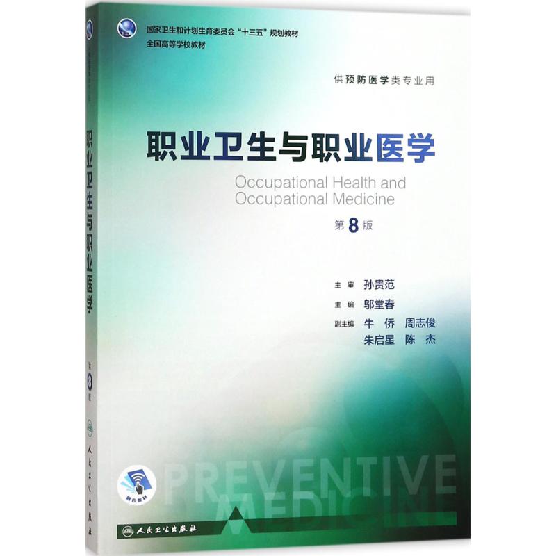 【新华书店闪电直发】职业卫生与职业医学 正版 大中专高职医药卫生 书 邬堂春 主编 人民卫生出版社在类目 书籍/杂志/报纸, 医学卫生, 医学其它中 - 来自Buy2taobao.com提供专业的淘宝代购服务
