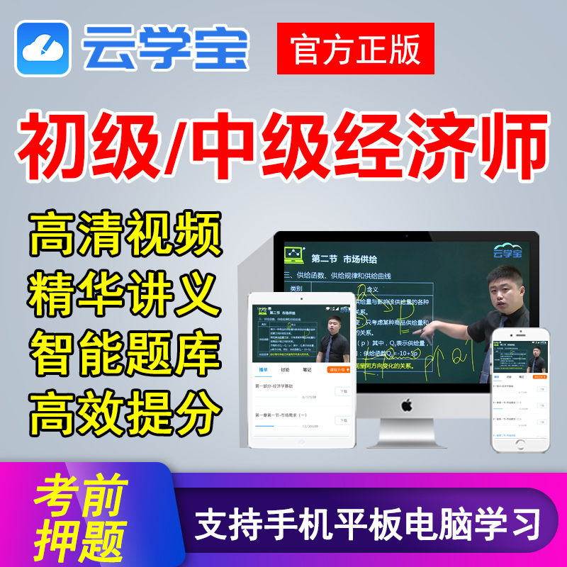 云学宝2019初级中级经济师网课教材视频课件人力工商金融建筑题库|msdalam kategori Pendidikan dan Latihan, latar belakang pendidikan/kelayakan vokasional, latihan kelayakan vokasional lain - dari Buy2taobao.com untuk memberikan perkhidmatan ejen Taobao profesional membeli