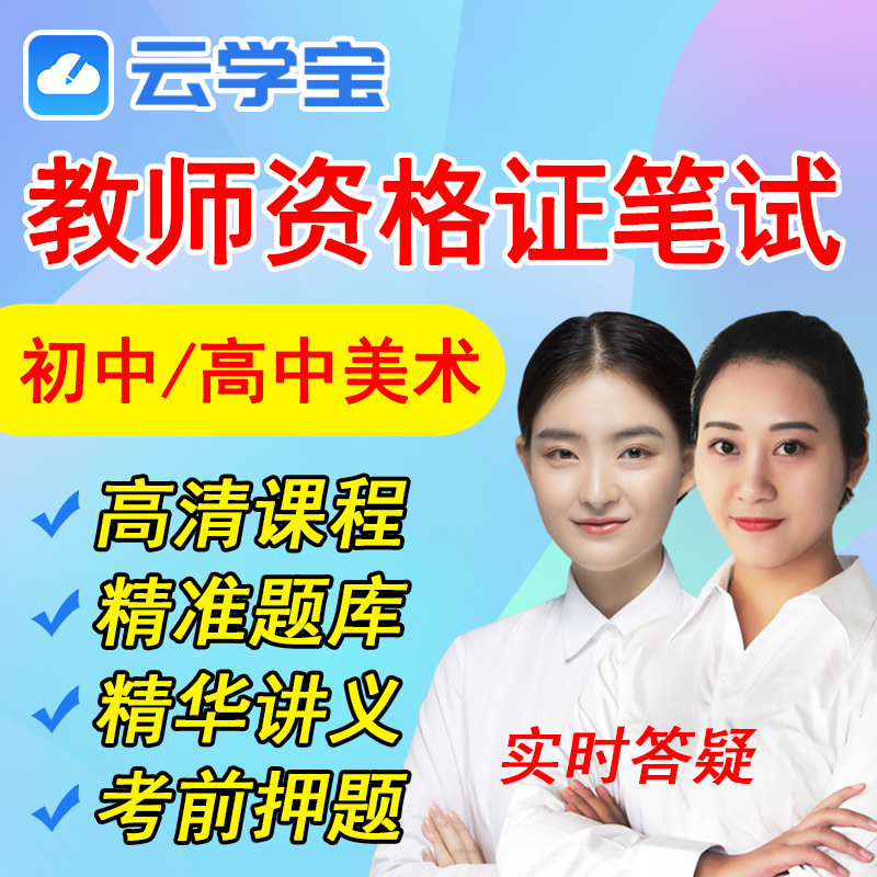 云学宝2019年教师资格证笔试网课初中高中美术视频课件真题押题库在类目 教育培训, 学历/职业资格考试, 教师资格培训中 - 来自Buy2taobao.com提供专业的淘宝代购服务