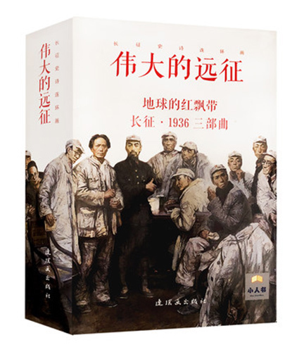 正版现货包邮 伟大的远征 地球的红飘带 -长征史诗连环画-(全十五册) 魏巍 伟大的远程 地球的红飘带 长征 1936三部曲 小人书连在类目 书籍/杂志/报纸, 儿童读物/教辅, 绘画/漫画/连环画/卡通故事中 - 来自Buy2taobao.com提供专业的淘宝代购服务