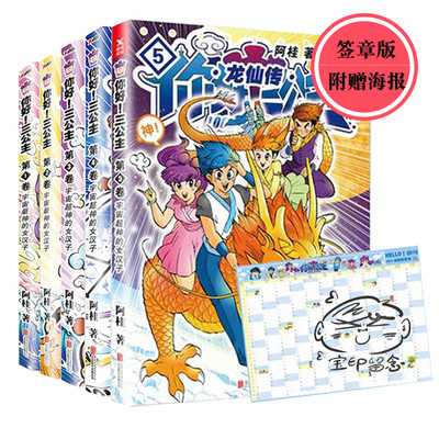 现货【抽送签章版】正版包邮 你好!三公主5 龙仙传1+2+3+4+5 全5卷 三公主全集全套 阿桂漫画力作 比肩疯了桂宝爆笑励志