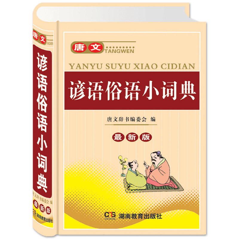 谚语俗语小词典大全书 经典励志名人名言中华成语典故 中小学生实用语文学习工具书 正版2019年新编多功能新华字典现代汉语词典在类目 书籍/杂志/报纸, 工具书/百科全书, 其它工具书中 - 来自Buy2taobao.com提供专业的淘宝代购服务