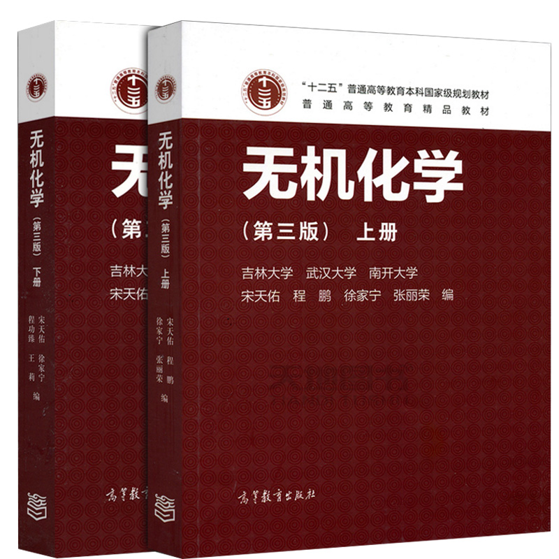 【正版】无机化学 宋天佑 第三版上册+下册 高等教育出版社 武大吉大南开大学3校合编 宋天佑无机化学第3版教材考研指定教材|ruв категории книги/журнал/газета, естественные науки, химический (новая) - от Buy2taobao.com для оказания профессиональной услуги покупки агента Taobao