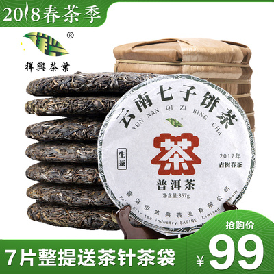 7片2499克整提普洱茶生茶七子饼布朗乔木大树头春普洱生茶