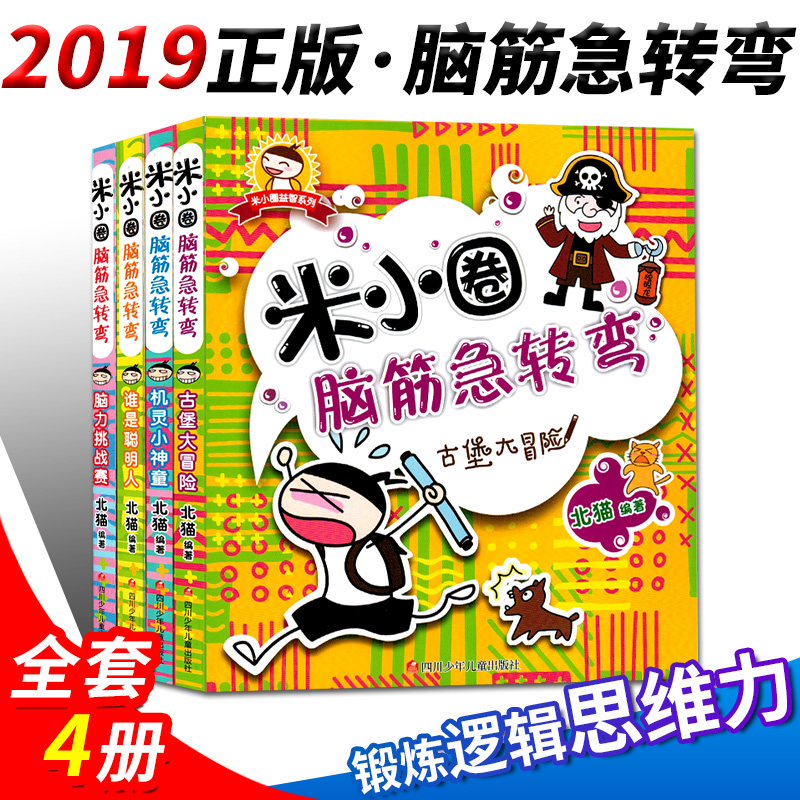 【正版套装4本】米小圈脑筋急转弯全套6-12周岁一年级课外书二三年级课外小学生课外阅读书籍1-3年级儿童畅销文学故事在类目 书籍/杂志/报纸, 儿童读物/教辅, 其它儿童读物中 - 来自Buy2taobao.com提供专业的淘宝代购服务