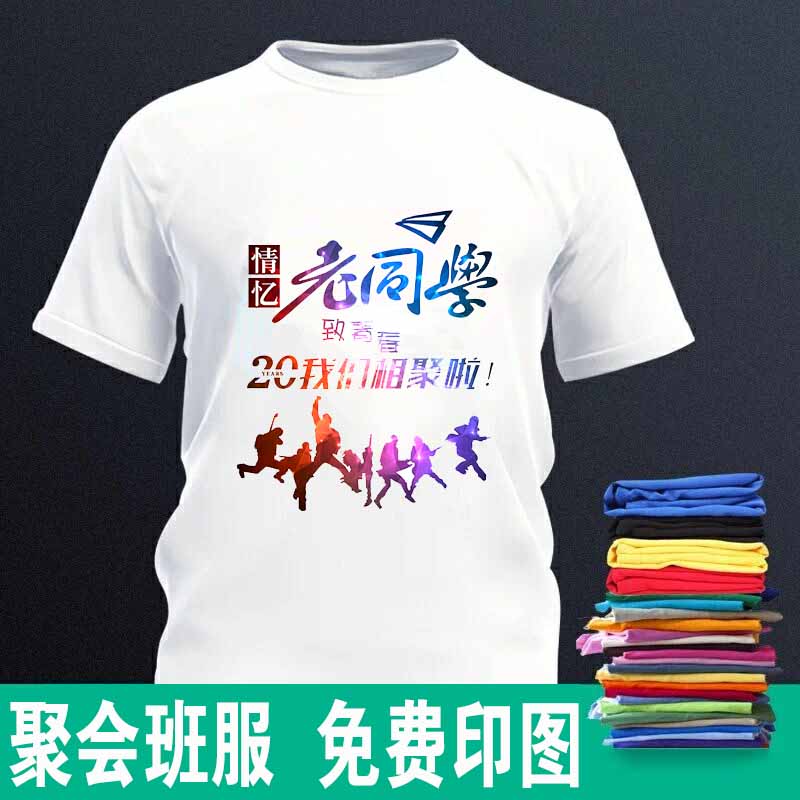 高品质精品纯棉T恤短袖定制班服同学聚会10年20年毕业纪念战友印在类目 个性定制/设计服务/DIY, 服饰箱包定制, 服装定制, T恤印制中 - 来自Buy2taobao.com提供专业的淘宝代购服务