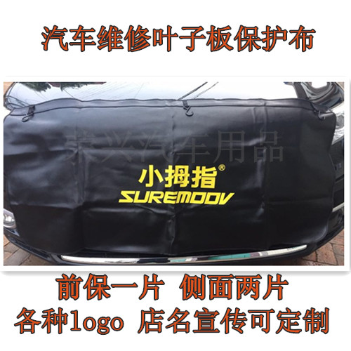 汽车维修叶子板护垫三件套加厚加绒 翼子板护布 维修水洗皮三件套在类目 汽车/用品/配件/改装, 汽车用品/内饰品, 一次性汽车座椅保护套中 - 来自Buy2taobao.com提供专业的淘宝代购服务