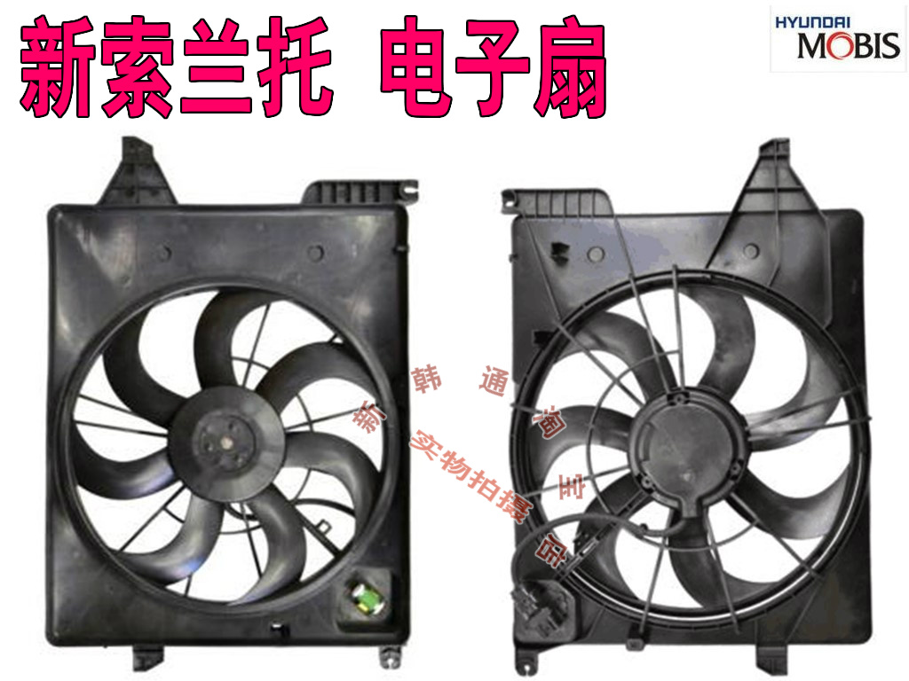09-14款 新索蘭托2.2 2.4電子扇風扇散熱器 新索蘭托風扇在類目 汽車/用品/配件/改裝, 汽車零配件, 冷卻系統, 風扇中 - 來自Buy2taobao.com提供專業的淘寶代購服務