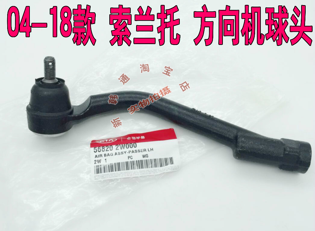 04-18款索兰托新索兰托方向机拉杆球头转向球头方向机外球头原装在类目 汽车/用品/配件/改装, 汽车零配件, 转向系统, 方向拉杆部件中 - 来自Buy2taobao.com提供专业的淘宝代购服务