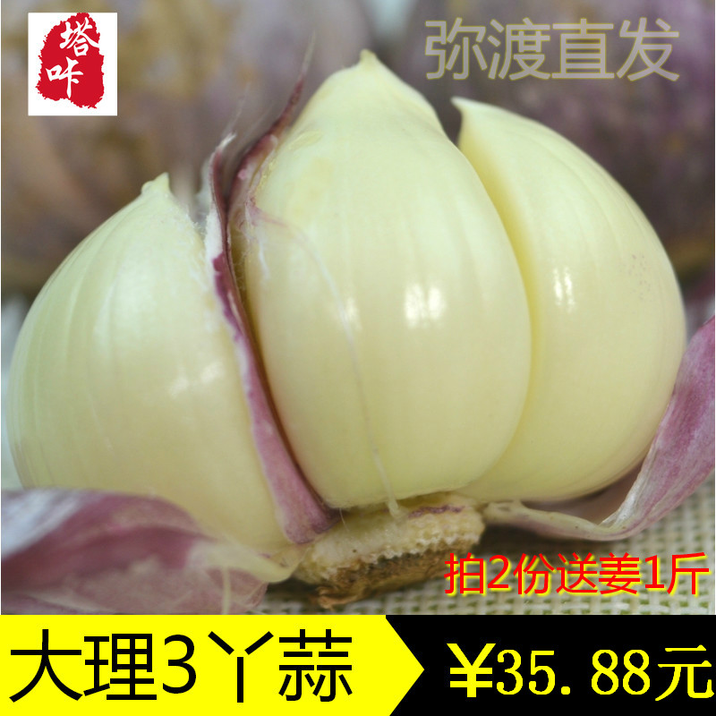 大理红皮紫皮3头蒜3丫蒜 3瓣蒜干蒜农家自种大蒜头独头蒜干蒜5斤在类目 水产肉类/新鲜蔬果/熟食, 新鲜蔬菜/蔬菜制品, 大蒜中 - 来自Buy2taobao.com提供专业的淘宝代购服务