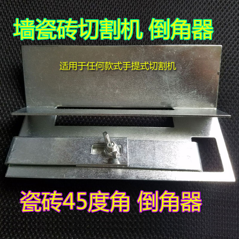 瓷砖45度倒角器 小型云石机倒角器 切割机45度倒角 切割工具在类目 五金/工具, 机械五金, 其他机械五金(新)中 - 来自Buy2taobao.com提供专业的淘宝代购服务
