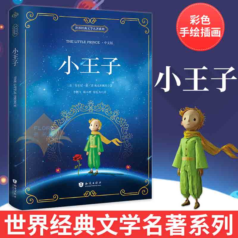 【学校推荐】正版包邮 小王子 中文版 彩色插图读物 经典世界外国文学名著小说原版文学 小学生中学生初中高中课外畅销排行榜书籍|msdalam kategori buku/Magazine/akhbar, Kurang daripada 5 yuan Kawasan, buku - dari Buy2taobao.com untuk memberikan perkhidmatan ejen Taobao profesional membeli