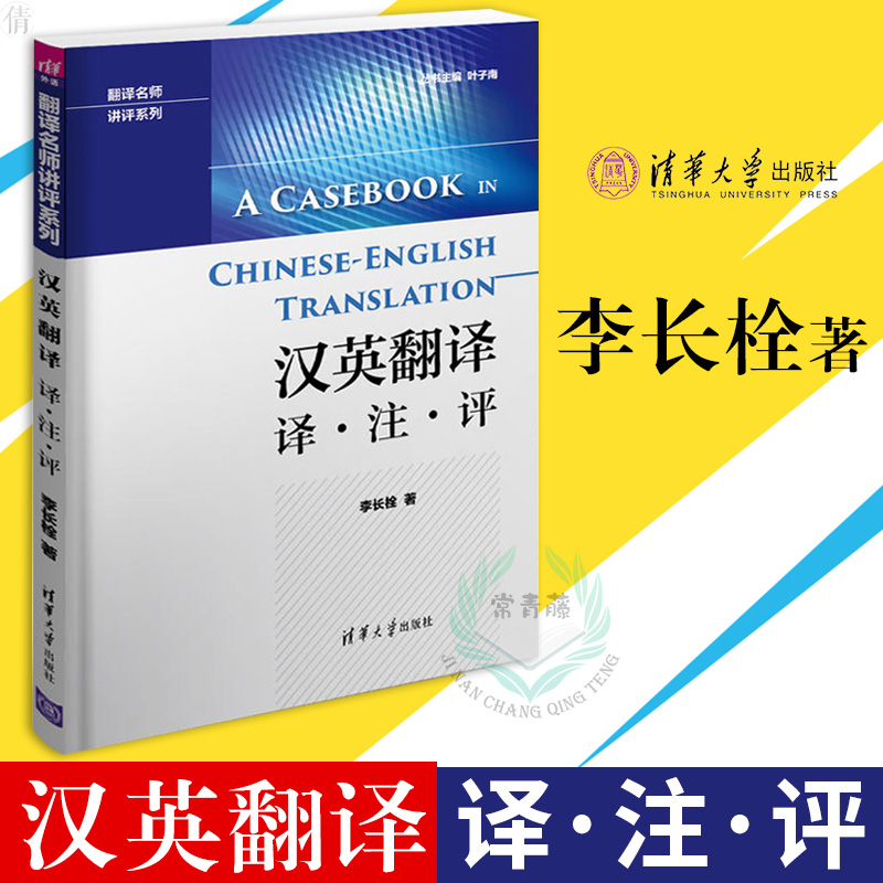 汉英翻译 译注评李长栓 著 外语 英语专项训练 外语学习 词典与工具书 翻译 清华大学出版社在类目 书籍/杂志/报纸, 外语/语言文字, 实用英语, 翻译中 - 来自Buy2taobao.com提供专业的淘宝代购服务