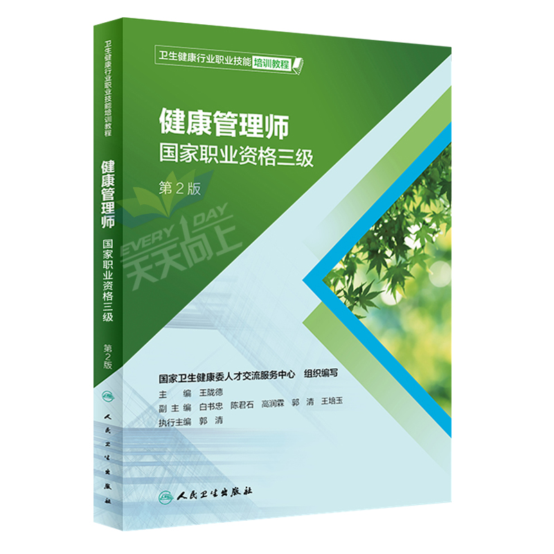 人卫正版官方健康管理师培训教材2019年国家职业资格证考试三级教程基础知识全套资料试题报名营养师书籍初级书真题库试卷习题2018在类目 书籍/杂志/报纸, 医学卫生, 医学其它中 - 来自Buy2taobao.com提供专业的淘宝代购服务
