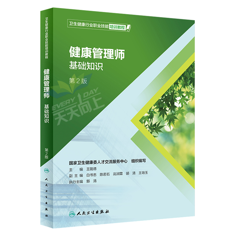 人卫正版官方健康管理师培训教材基础知识2019年国家职业资格证考试三级教程全套资料试题报名营养师书籍初级书真题库试卷习题2018在类目 书籍/杂志/报纸, 医学卫生, 医学其它中 - 来自Buy2taobao.com提供专业的淘宝代购服务