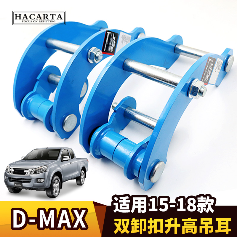 五十铃D-MAX瑞迈后升高2寸吊耳泰国JS皮卡dmax后钢板活动式吊耳在类目 汽车/用品/配件/改装, 汽车零配件, 悬挂系统, 汽车弹簧中 - 来自Buy2taobao.com提供专业的淘宝代购服务
