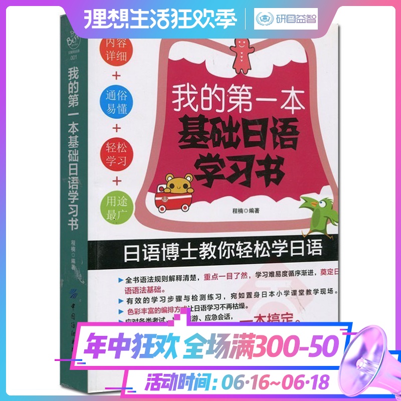 创想 我的第一本基础日语学习书 程楠 日语博士教你轻松学日语 日语入门 自学教材学习日语书 从零开始学日语在类目 书籍/杂志/报纸, 外语/语言文字, 其他外语, 日语中 - 来自Buy2taobao.com提供专业的淘宝代购服务