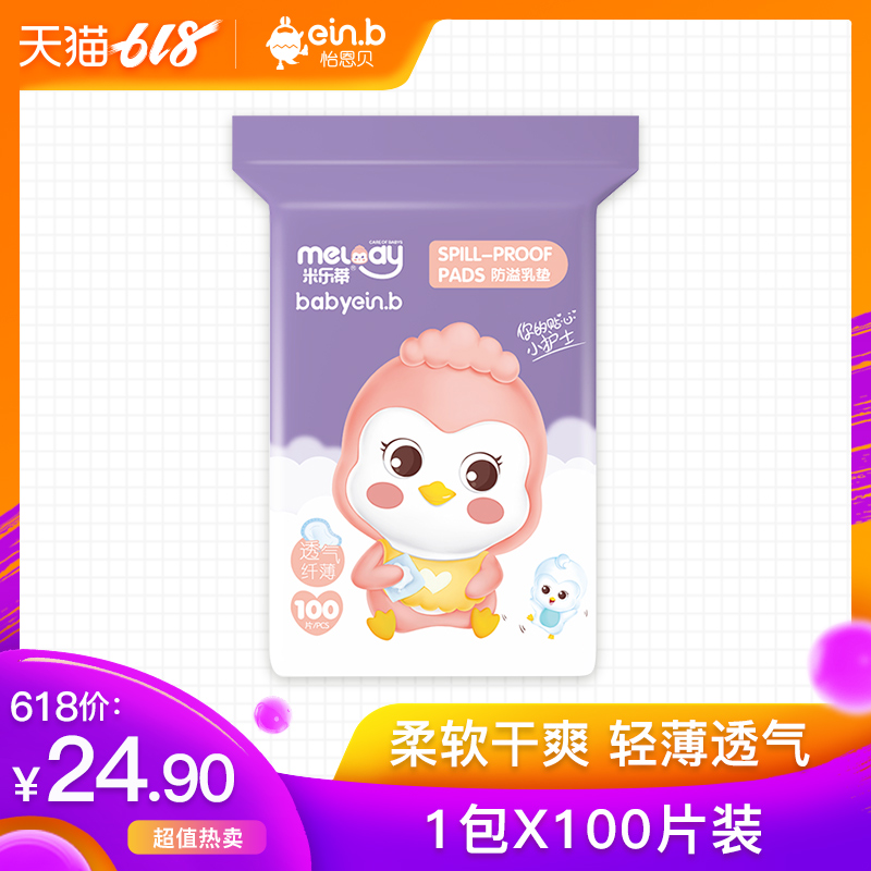 怡恩贝防溢乳垫一次性超薄夏溢乳垫防漏乳垫防益贴溢奶不可洗100在类目 孕妇装/孕产妇用品/营养, 妈妈产前产后用品, 防溢乳垫中 - 来自Buy2taobao.com提供专业的淘宝代购服务