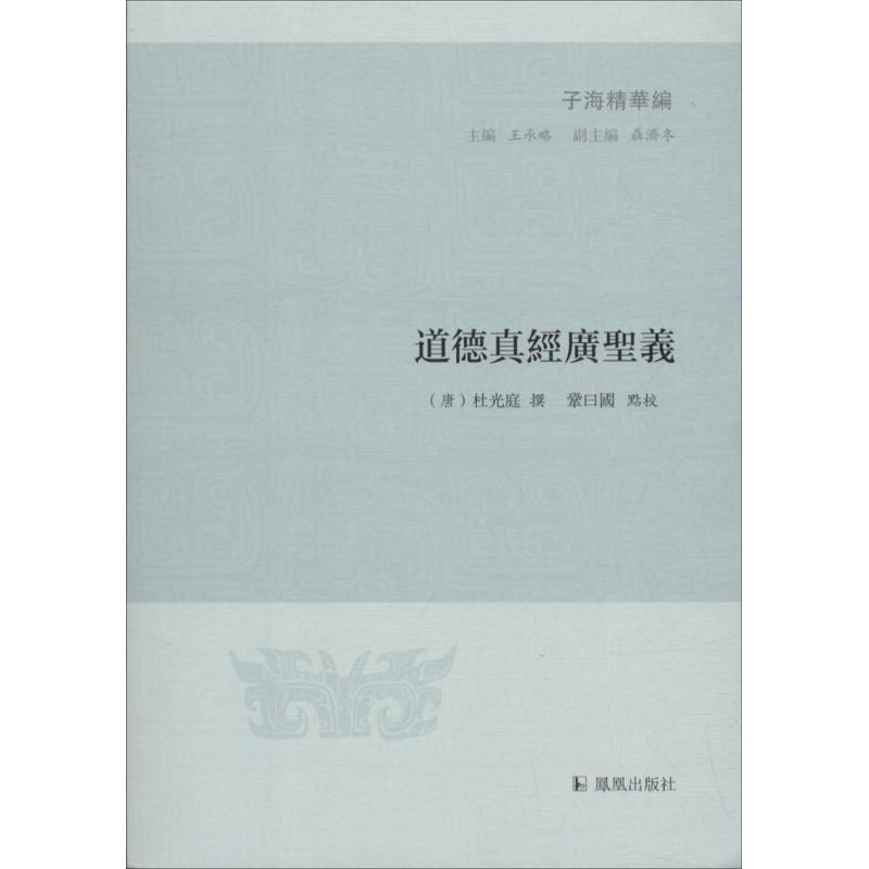 道德真经广圣义 (明)杜光庭 撰;巩曰国 点校;王承略 丛书主编 世界名著文学 凤凰出版社 正版畅销图书籍|msdalam kategori buku/Magazine/akhbar, Falsafah dan Agama, Taoisme - dari Buy2taobao.com untuk memberikan perkhidmatan ejen Taobao profesional membeli